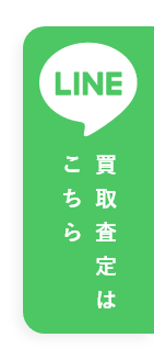 LINEでの買取査定はこちら