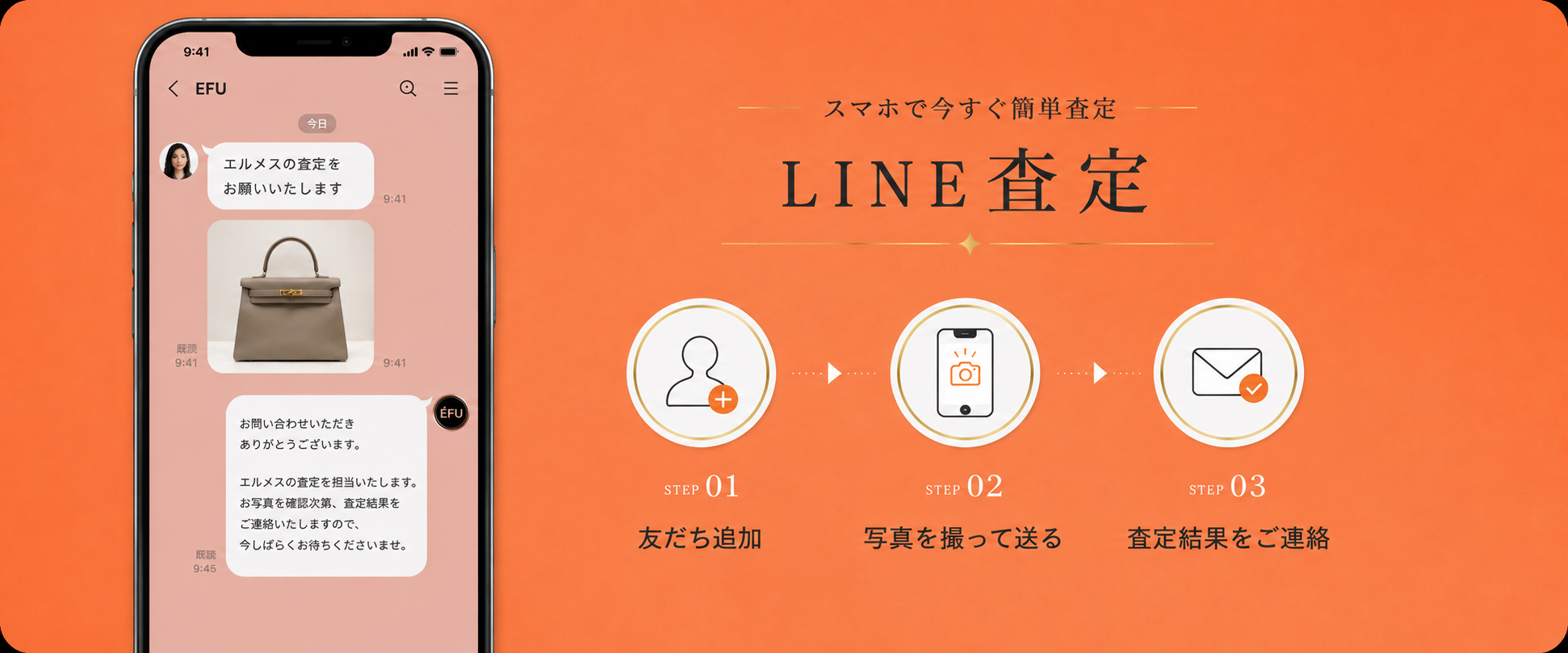 LINE査定 スマホで今すぐ簡単査定